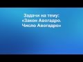 № 151. Неорганическая химия. Тема 17. Основные законы химии. Часть 6. Задачи на Число Авогадро