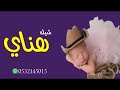 شيله مولوده باسم هناي حصريا 2023 للطلب بدون حقوق 0532145015