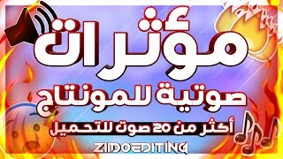 اصوات للمونتاج 🔊🎧 / أصوات يستخدمها أغلب اليوتيوبرز 💜🔥Ziid0Editing || Popular Sound Effects ||
