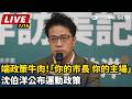 【直播完整版】端政策牛肉！「你的市長 你的主場」沈伯洋公布運動政策｜三立新聞LIVE