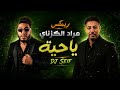 ريمكس مراد الكزناي   يا حيه               حالتي