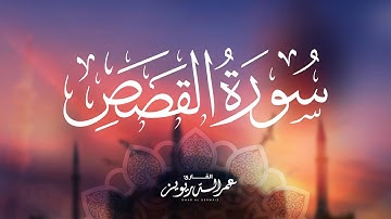 ( فرَددنَاهُ إِلى أُمِّهِ كَي تَقَرَّ عَيْنُها ولا تَحْزن .. ) تلاوة خاشعة لما تيسر من سورة القصص