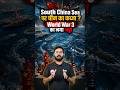 World War 3 का नया अड्डा। South China SEA पर कब्जा?