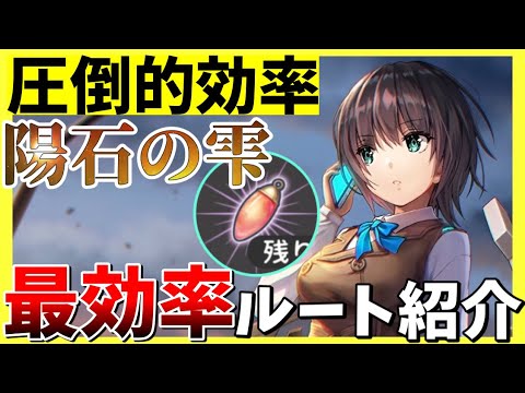 ヘブバン 猛者必見 陽石の雫 最効率ルート紹介 ヘブンバーンズレッド Heaven Burns Red Youtube