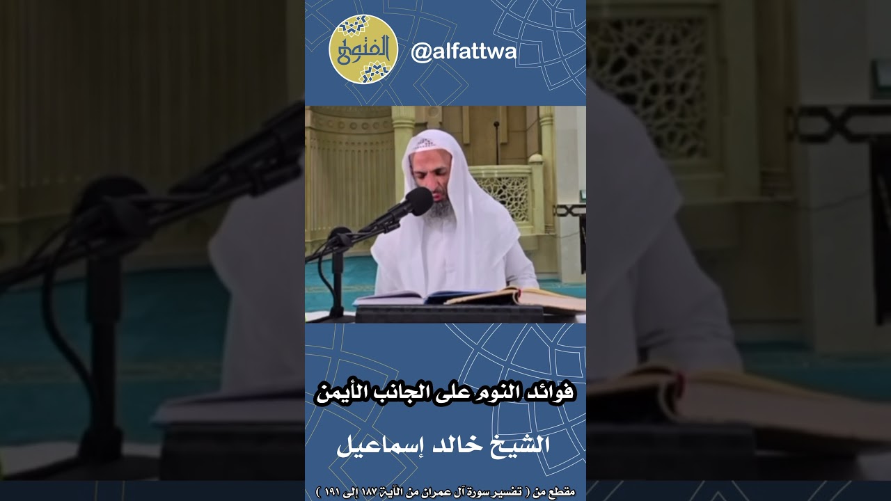 فوائد النوم على الجانب الأيمن | الشيخ خالد إسماعيل