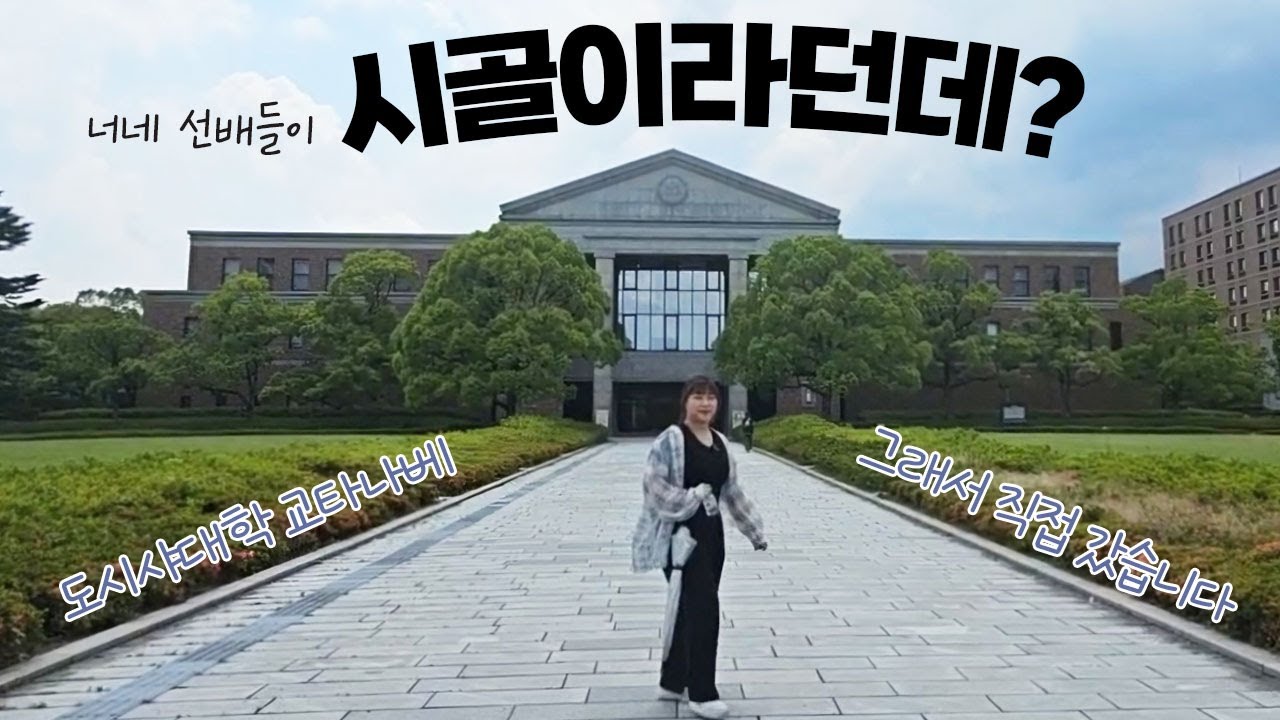 일본 명문 도시샤 대학 탐방(with 재학생)