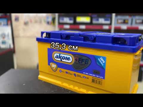Аккумулятор АКОМ +EFB 6CT-90 ЕВРО (90 A/H), 840A R+. Обзор технических характеристик аккумулятора