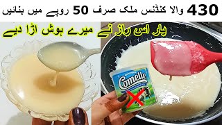 How To Make Condensed Milk At Home|بغیر ملک پاؤڈر صرف ایک کپ دودھ  کنڈینس ملک 400 روپے کمائیں