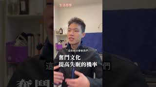 奮鬥文化，提高失眠的機率