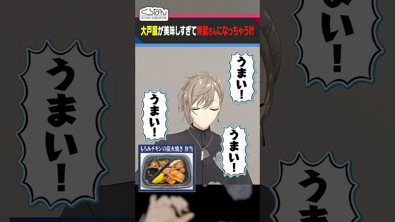 【うまい】大戸屋のお弁当に感激するくろのわ #くろなん #shorts 【ChroNoiR公式切り抜き】