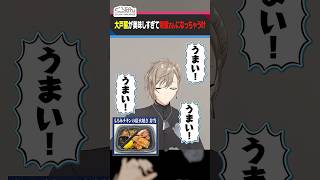 【うまい】大戸屋のお弁当に感激するくろのわ  #くろなん  #shorts 【ChroNoiR公式切り抜き】