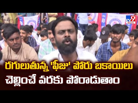రగులుతున్న 'ఫీజు' పోరు   బకాయిలు చెల్లించే వరకు పోరాడుతాం : Student Unions | Srinivas Goud - TV9 - TV9