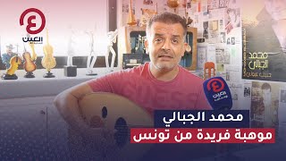 محمد الجبالي.. موهبة فريدة من تونس