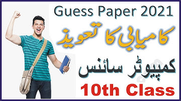 10th Class Computer Science Guess Paper 2021 | Success 100% |