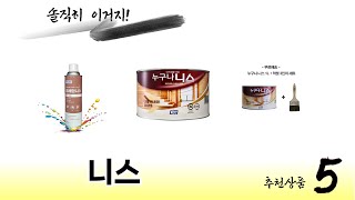 니스 TOP 5 쇼핑정보