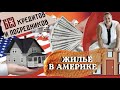 Как снять жилье в Америке без кредитной истории и посредников | недорогая аренда для русских