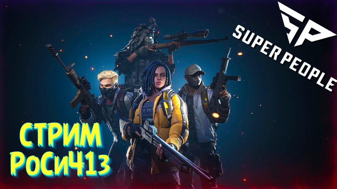 Super People2/ Новый battle Royale/ Добро пожаловать в клуб горящих пуканов))