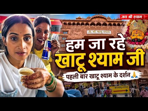 मेरा सपना पूरा हो गया खाटू बाबा का दर्शन करके🙏🙏#video #viralchallenge 🥰🥰❤️❤️🙏🙏