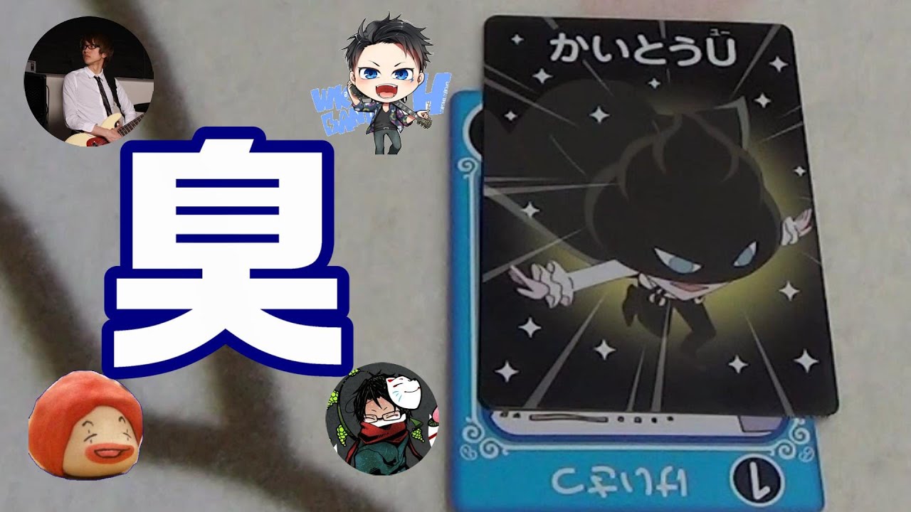 う〇こって、におうんですね(摂理)【４人】