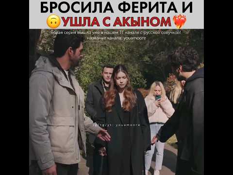 Бросила Ферита и ушла с Акыном за руку ❤🔥 Зимородок - Yali Capkini #yalıçapkını #seyfer