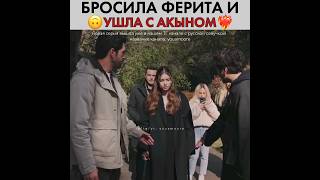 Бросила Ферита И Ушла С Акыном За Руку ❤‍🔥 Зимородок - Yali Capkini #Yalıçapkını #Seyfer