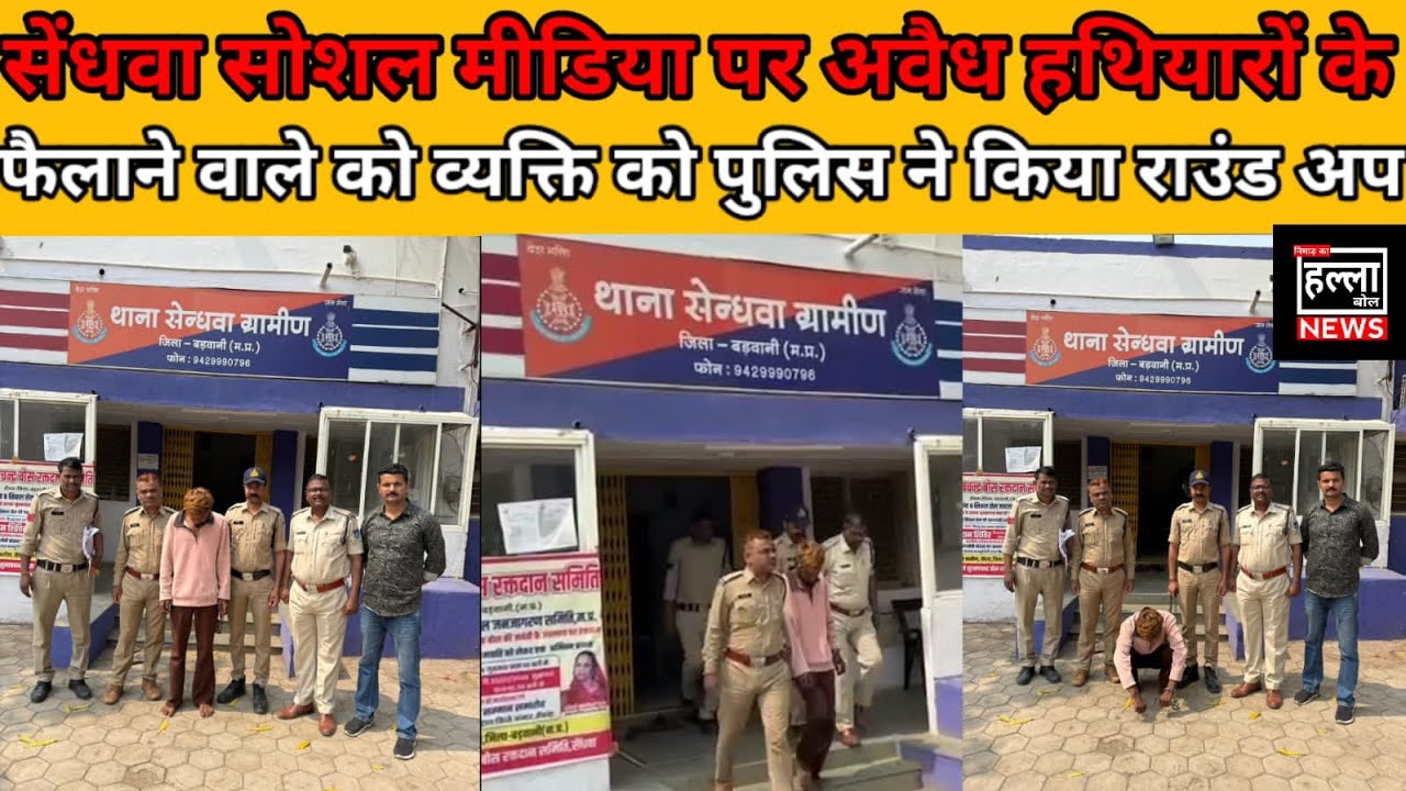 *सेंधवा सोशल मीडिया पर अवैध हथियारों के साथ दहशत फैलाने वाले को व्यक्ति को पुलिस ने किया राउंड अप*