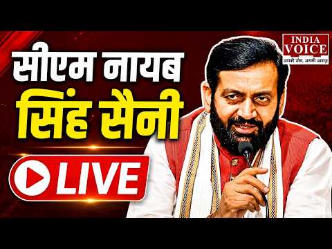 Haryana CM Live: CM नायब सिंह सैनी की Press Conference, सुनिए पूरा बयान | 14.09.26