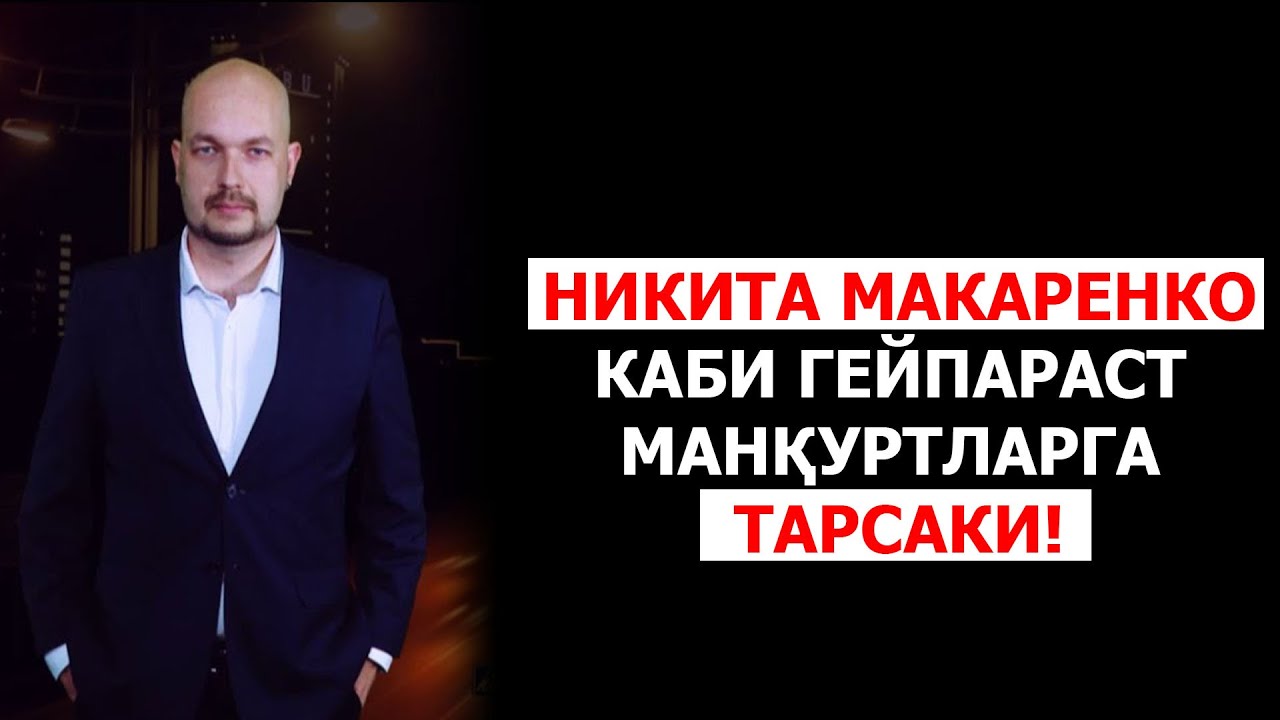 Никита Макаренко каби гейпараст манқуртларга тарсаки! - YouTube