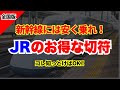 【誰でもOK】新幹線が割引に⁉︎JR各社のお得切符！