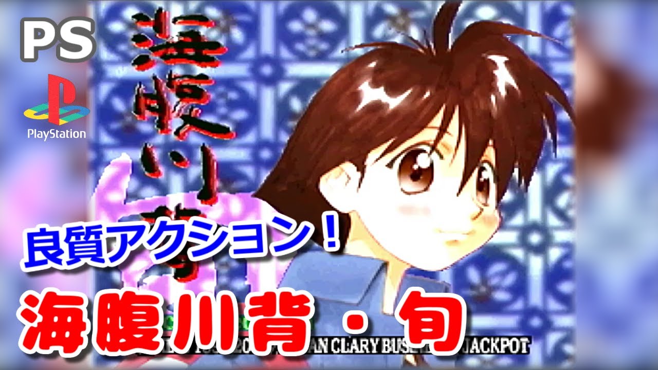 実機】 PS1 海腹川背・旬 ～セカンドエディション～ 少しプレイ（F0