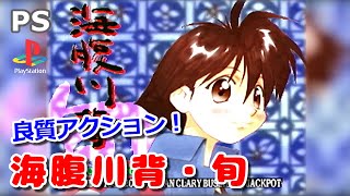 実機】 PS1 海腹川背・旬 ～セカンドエディション～ 少しプレイ（F0