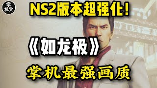 《如龙极》Switch2 版本画面超强化！NS2实机体验对比NS1, 掌机最佳体验，「如龙」入坑神作？