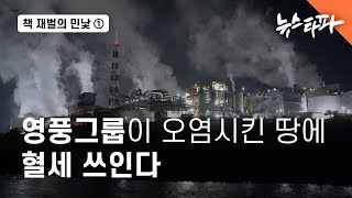 책 재벌의 민낯 ① 영풍이 오염시킨 땅에 혈세 쓰인다 - 뉴스타파