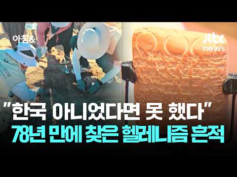 "한국 아니었다면 못 했다"…78년 만에 찾은 헬레니즘 흔적 / JTBC 아침&