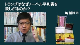 トランプはなぜノーベル平和賞を欲しがるのか？　　by榊淳司