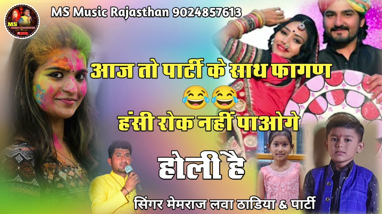 आज तो पार्टी के फागण 😂😂 हंसी रोक नहीं पाओगे !! सिंगर मेमराज लवा ठाडिया & पार्टी !! न्यू फागन होली है