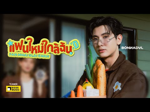แฟนใหม่ใกล้ฉัน (Fan Mhai Klai Chan) - Bonnadol [Official Teaser]