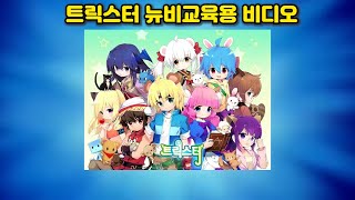 트릭스터 뉴비 교육용 비디오 [트릭스터 17화]