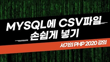 [php2020] 2. mysql에 csv파일을 손쉽게 넣기