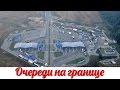 #89 Очереди на польско-украинской границе сегодня