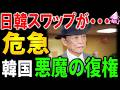 韓国大パニック！最恐の麻生太郎が復権→通貨スワップ「さよなら」で3500億ドル投資不可能で経済破綻への地獄へ突入か。