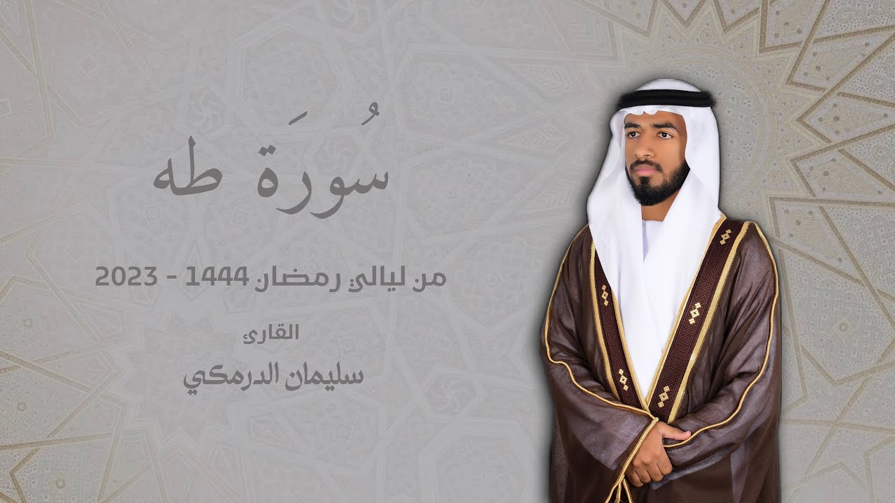 سورة طه من ليالي رمضان 1444-2023 | القارئ سليمان الدرمكي