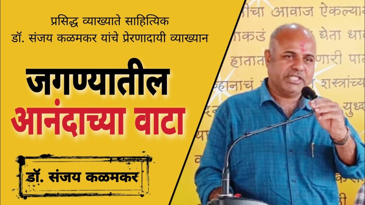 जगण्यातील आनंदाच्या वाटा- प्रसिद्ध साहित्यिक, व्याख्याते डॉ संजय कळमकर यांचे प्रेरणादायी व्याख्यान