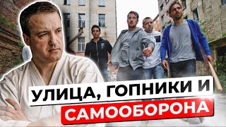 Всемогущие гопники и РЕАЛЬНАЯ САМООБОРОНА