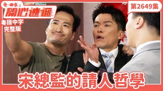 愛.回家之開心速遞|第2649集完整版|宋總監的請人哲學|劉丹、呂慧儀、單立文、湯盈盈、滕麗名、吳偉豪、張景淳、林淑敏、許家傑|港劇|粵語中字|2025