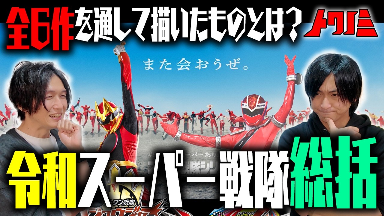 キラメイジャーがアップデートし、ゼンカイジャーは寄り添った？『個』と向き合うことでチームを描いた全６作品を振り返る！【令和スーパー戦隊】