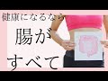 【本要約】健康は腸が全て／最新の腸の研究が明らかに【18分】