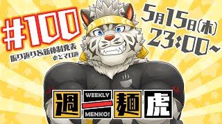 【定期配信】週一麺虎 #100【麺虎カンスイ/Vtuber】
