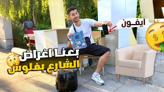 جربنا نبيع اغراض الشارع? كم ممكن تحصل من بيع الاغراض المستخدمة في المانيا?