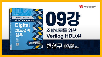 디지털회로설계실무 09강 조합회로를 위한 Verilog HDL(4)